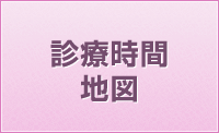 診療時間・地図