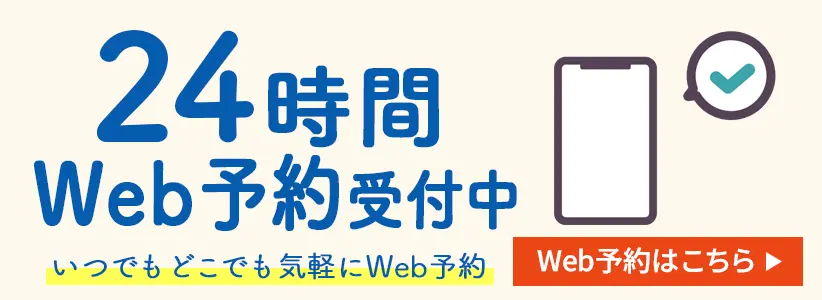 web予約