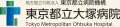都立大塚病院